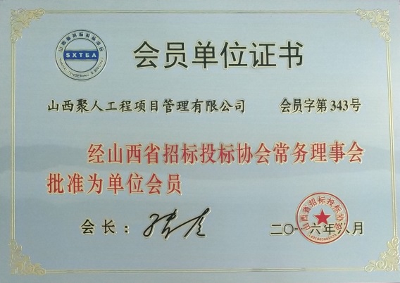 山西省招投標(biāo)協(xié)會(huì)常務(wù)理事會(huì)員