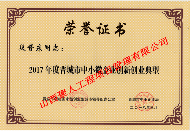 2017年度晉城市中小微企業(yè)創(chuàng)新創(chuàng)業(yè)典型