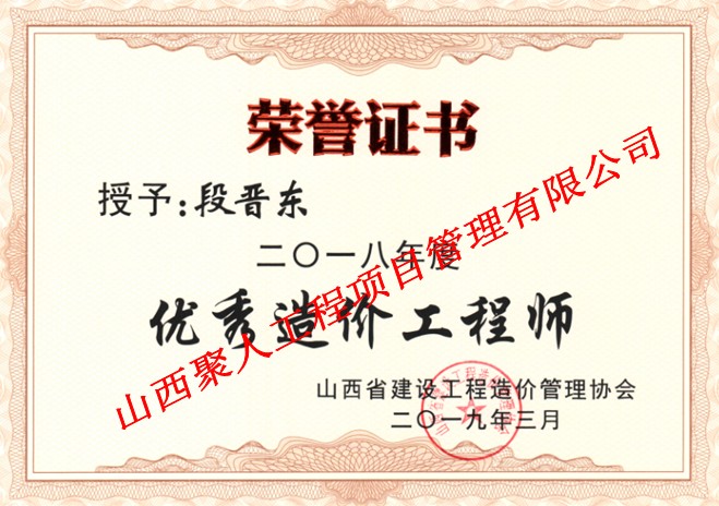 山西省2018年度優(yōu)秀造價(jià)工程師