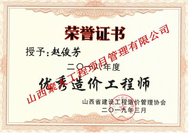 山西省2018年度優(yōu)秀造價(jià)工程師