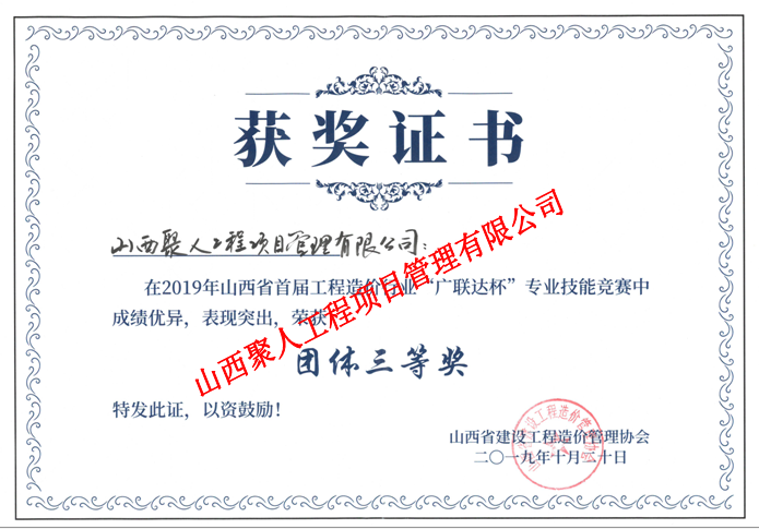 2019年山西省首屆工程造價(jià)行業(yè)專(zhuān)業(yè)技能競(jìng)賽團(tuán)體三等獎(jiǎng)