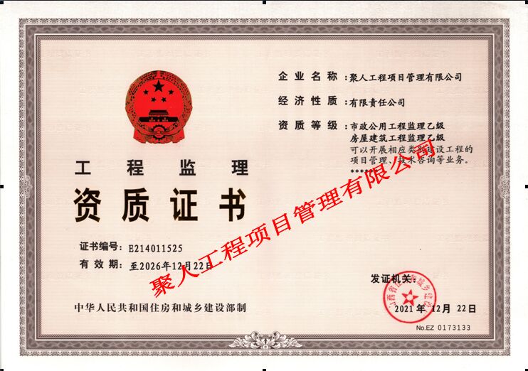 工程監(jiān)理資質(zhì)